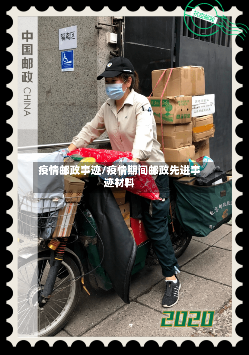 疫情邮政事迹/疫情期间邮政先进事迹材料-第3张图片