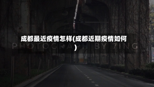 成都最近疫情怎样(成都近期疫情如何)