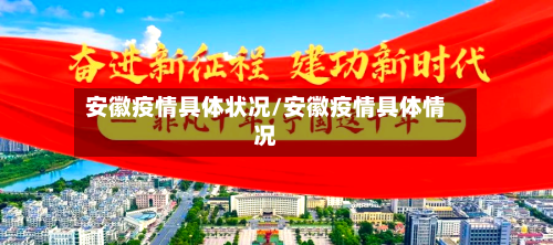 安徽疫情具体状况/安徽疫情具体情况-第2张图片