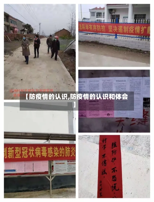 【防疫情的认识,防疫情的认识和体会】-第2张图片