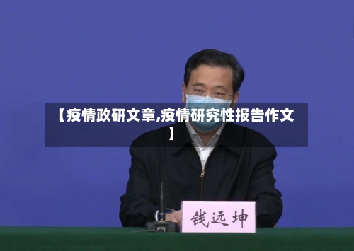 【疫情政研文章,疫情研究性报告作文】