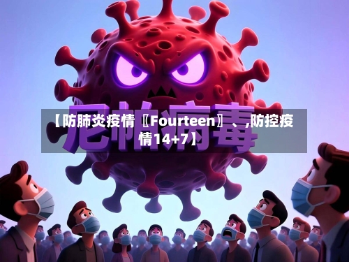 【防肺炎疫情〖Fourteen〗、,防控疫情14+7】-第2张图片