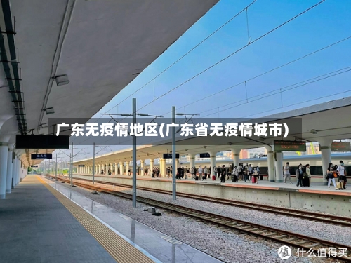 广东无疫情地区(广东省无疫情城市)