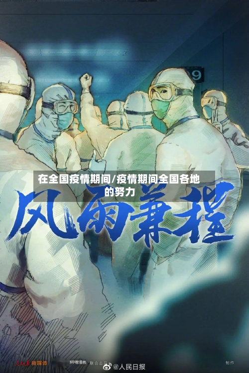 在全国疫情期间/疫情期间全国各地的努力