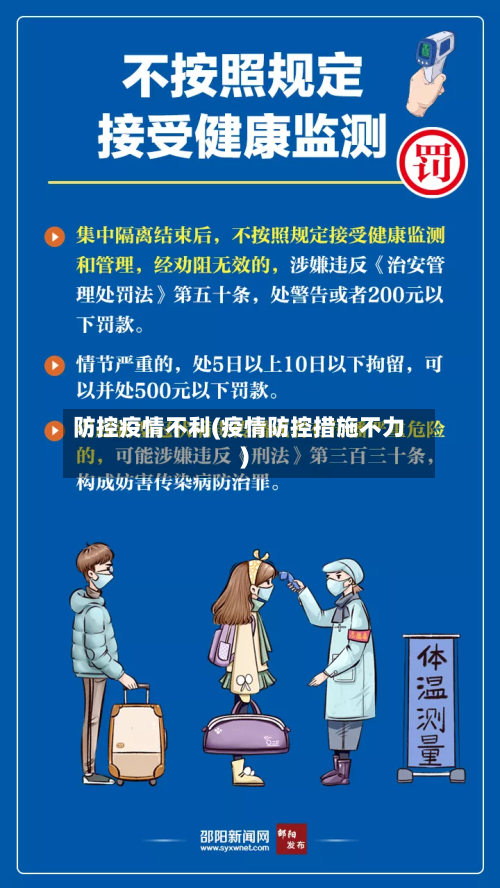 防控疫情不利(疫情防控措施不力)-第2张图片