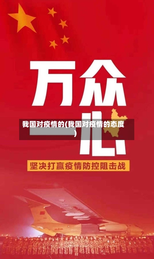 我国对疫情的(我国对疫情的态度)