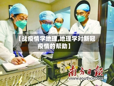 【战疫情学地理,地理学对新冠疫情的帮助】-第2张图片