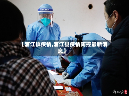 【浦江镇疫情,浦江县疫情防控最新消息】