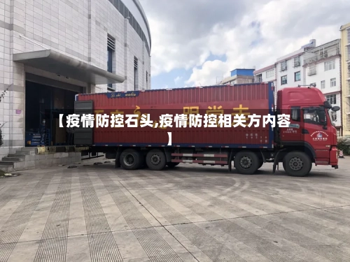 【疫情防控石头,疫情防控相关方内容】-第2张图片