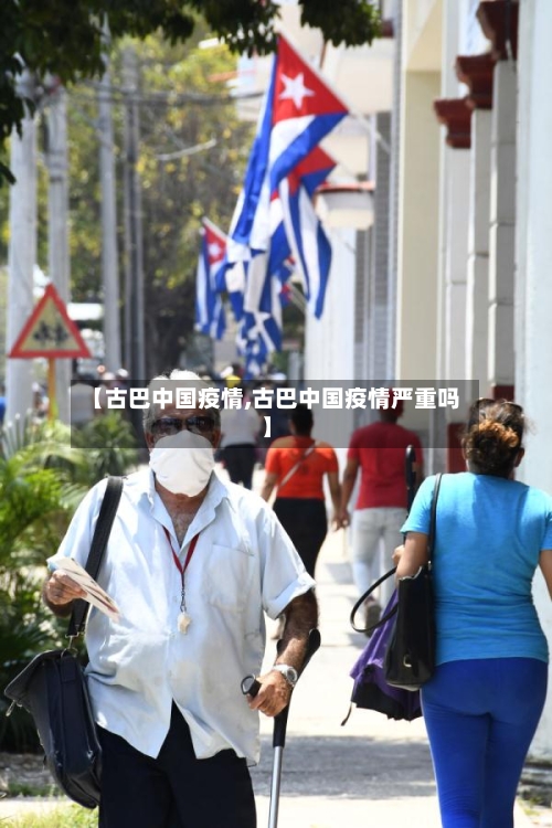 【古巴中国疫情,古巴中国疫情严重吗】-第2张图片