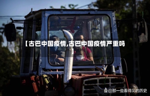 【古巴中国疫情,古巴中国疫情严重吗】