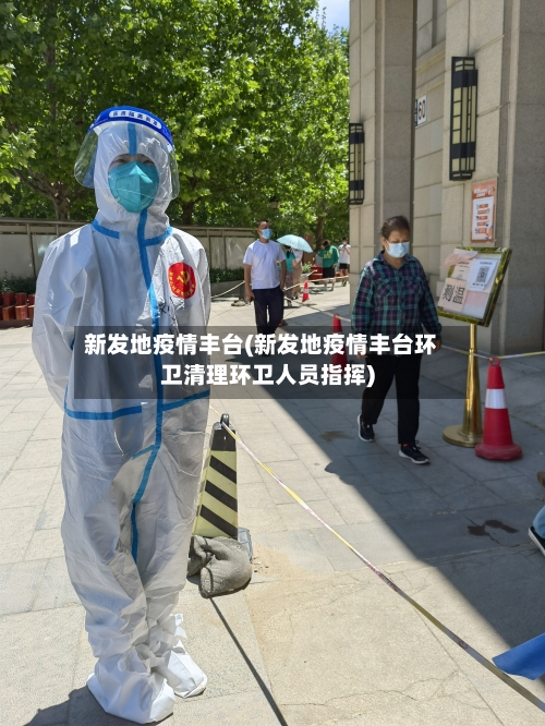 新发地疫情丰台(新发地疫情丰台环卫清理环卫人员指挥)-第2张图片
