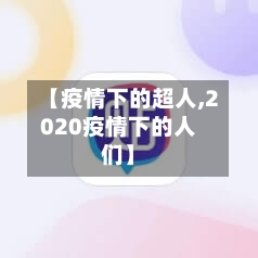 【疫情下的超人,2020疫情下的人们】-第2张图片