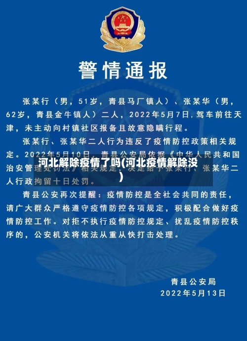 河北解除疫情了吗(河北疫情解除没)