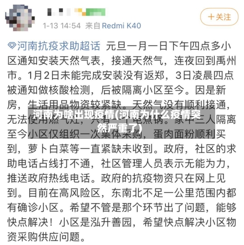 河南为啥出现疫情(河南为什么疫情突然严重了)