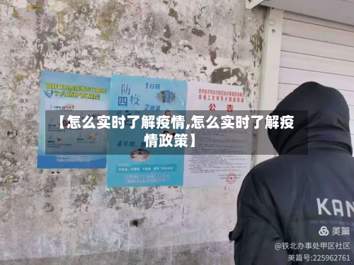 【怎么实时了解疫情,怎么实时了解疫情政策】-第3张图片