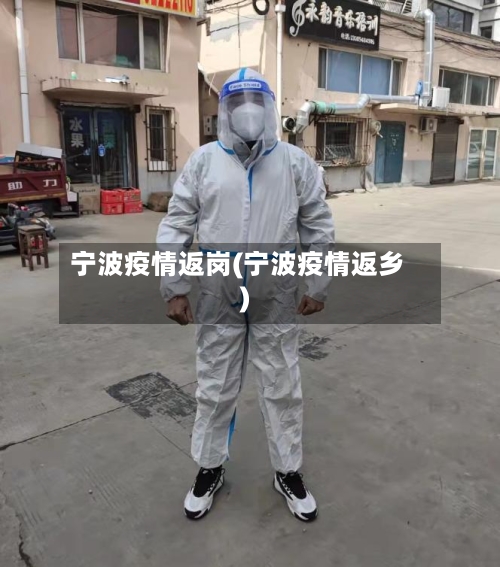 宁波疫情返岗(宁波疫情返乡)-第2张图片