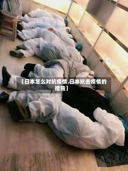 【日本怎么对抗疫情,日本抗击疫情的措施】-第2张图片