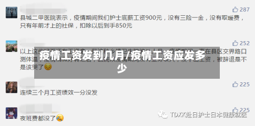 疫情工资发到几月/疫情工资应发多少-第2张图片