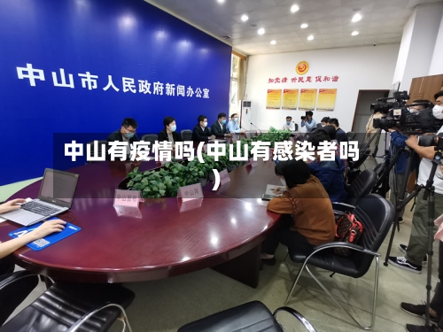 中山有疫情吗(中山有感染者吗)