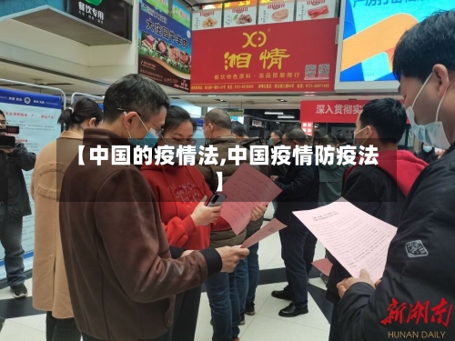 【中国的疫情法,中国疫情防疫法】