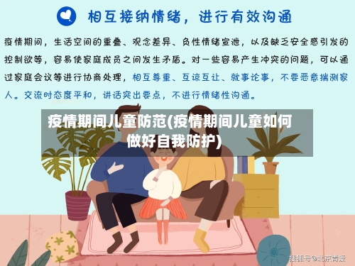 疫情期间儿童防范(疫情期间儿童如何做好自我防护)-第2张图片