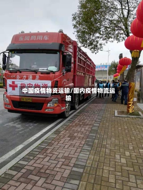 中国疫情物资运输/国内疫情物流运输-第2张图片