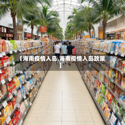 【海南疫情入岛,海南疫情入岛政策】