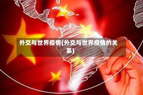 外交与世界疫情(外交与世界疫情的关系)