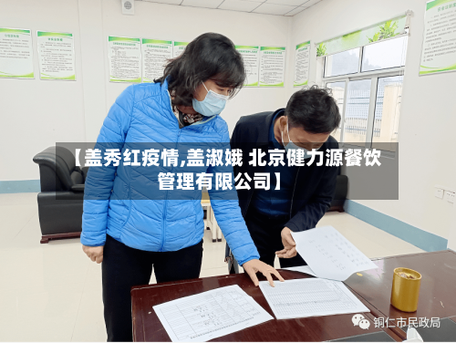 【盖秀红疫情,盖淑娥 北京健力源餐饮管理有限公司】-第2张图片