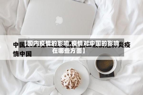 【国内疫情的影响,疫情对中国的影响在哪些方面】-第3张图片