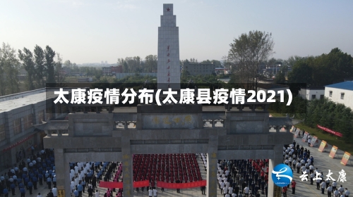太康疫情分布(太康县疫情2021)