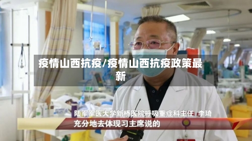 疫情山西抗疫/疫情山西抗疫政策最新