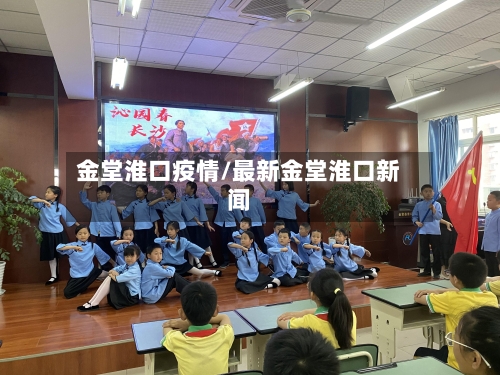 金堂淮口疫情/最新金堂淮口新闻-第3张图片