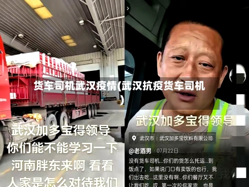 货车司机武汉疫情(武汉抗疫货车司机)-第3张图片