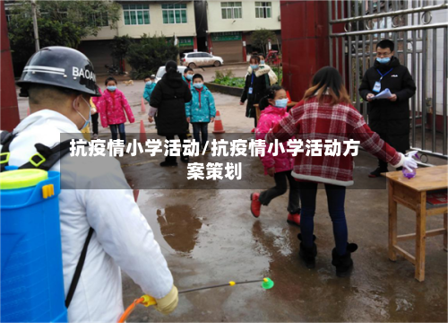 抗疫情小学活动/抗疫情小学活动方案策划-第2张图片