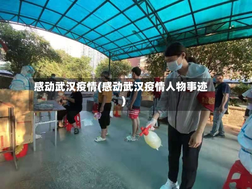 感动武汉疫情(感动武汉疫情人物事迹)