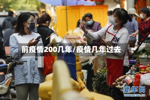前疫情200几年/疫情几年过去