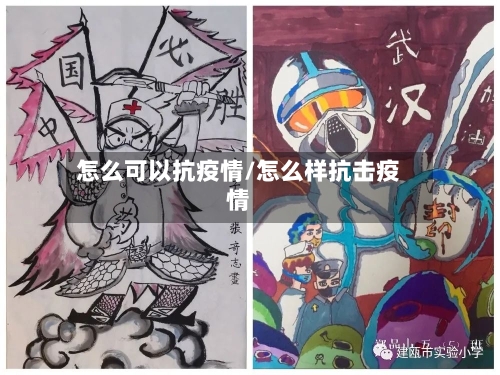 怎么可以抗疫情/怎么样抗击疫情-第2张图片