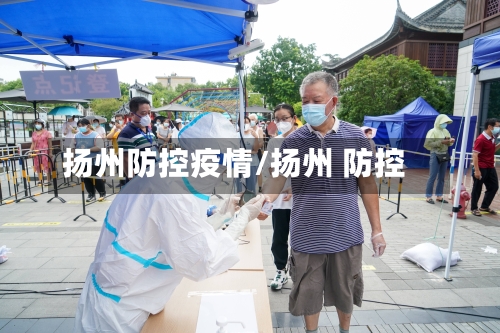 扬州防控疫情/扬州 防控
