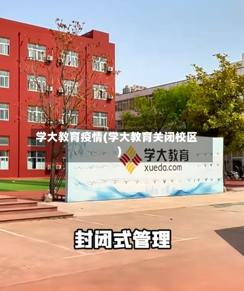 学大教育疫情(学大教育关闭校区)