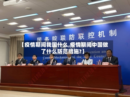 【疫情期间我国什么,疫情期间中国做了什么防范措施?】-第2张图片
