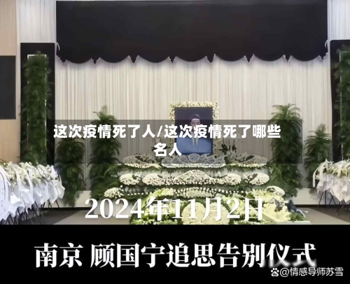 这次疫情死了人/这次疫情死了哪些名人
