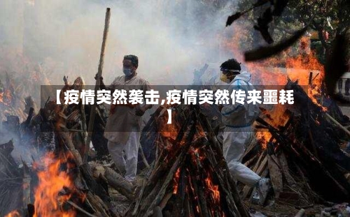 【疫情突然袭击,疫情突然传来噩耗】