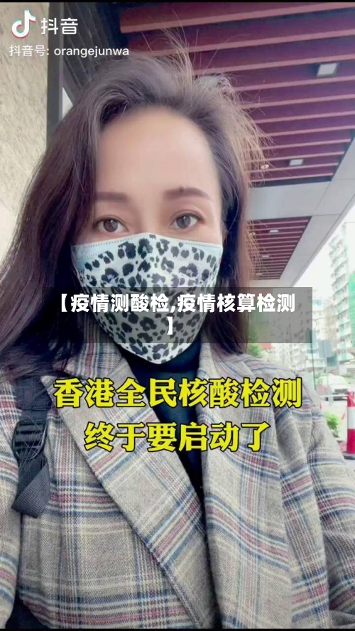 【疫情测酸检,疫情核算检测】-第2张图片