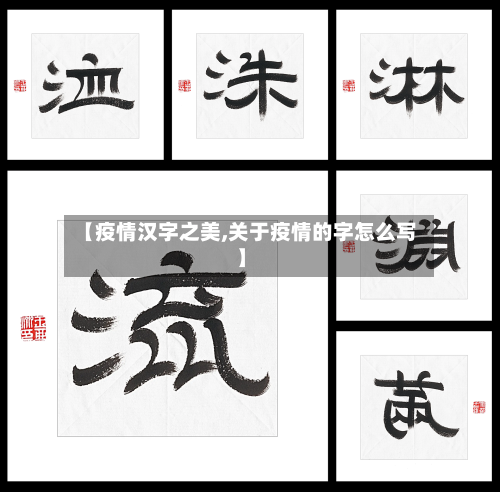 【疫情汉字之美,关于疫情的字怎么写】-第3张图片