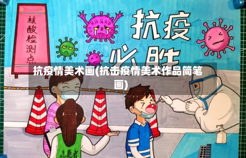 抗疫情美术画(抗击疫情美术作品简笔画)-第3张图片