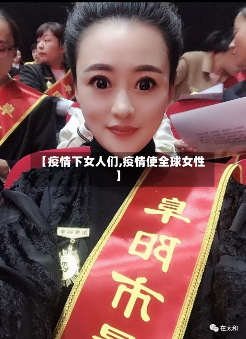 【疫情下女人们,疫情使全球女性】-第3张图片