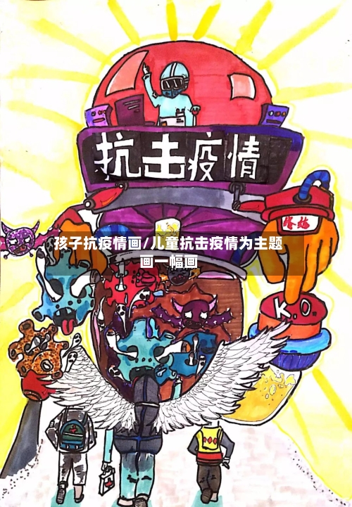 孩子抗疫情画/儿童抗击疫情为主题画一幅画-第2张图片