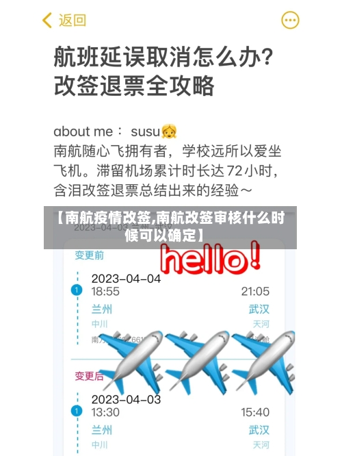 【南航疫情改签,南航改签审核什么时候可以确定】